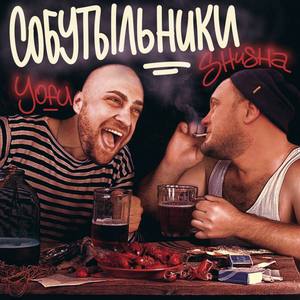 Собутыльники