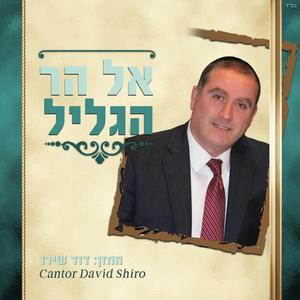 שמו לעד נזכור