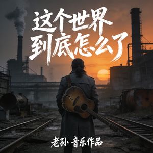 这个世界到底怎么了