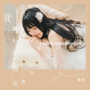 我愿意再相信爱情一次