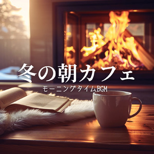 冬カフェで過ごすリラックス時間
