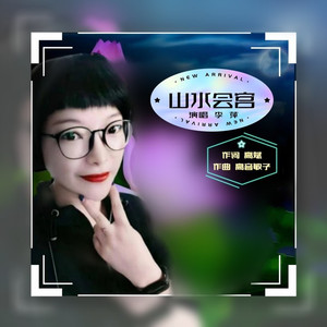 山水会宫 (水兵舞伴奏|伴奏)