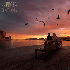 Заигрались