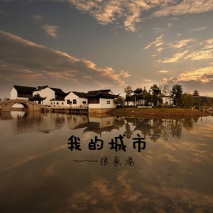 我的城市（群星合唱版）
