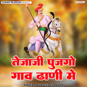 Tejaji Pujago Gaav Dhani Me