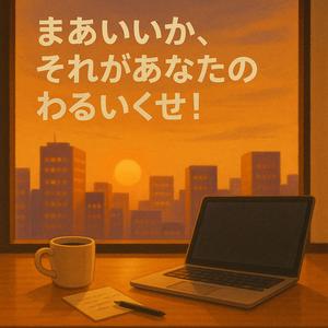 まあいいか、それがあなたのわるいくせ！