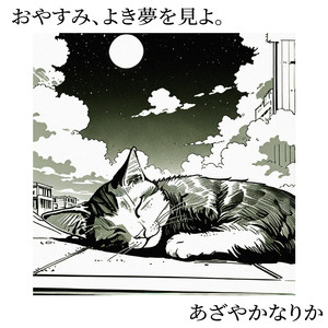 おやすみ、よき夢を見よ。