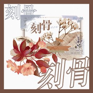 刻骨——记张青凯x夏飞