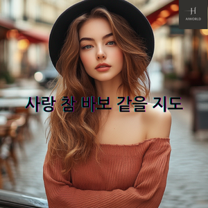 사랑 참 바보같을 지도