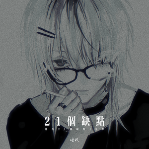 21个缺点 (她有21个缺点1是笨)