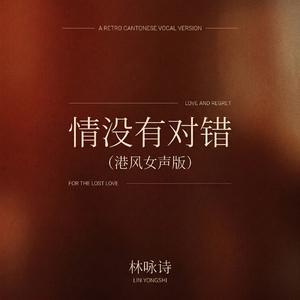 情没有对错(港风女声版)