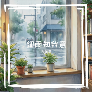 细雨知我意