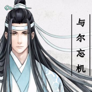 与尔忘机（翻自 余半声）