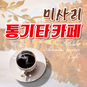 눈물 한방울도 사랑은 시작되고 (Cover Ver.)