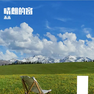 晴朗的窗