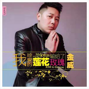 我珍爱的莲花输给了玫瑰 (DJ团团)