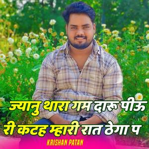 ज्यानु थारा गम दारू पीऊ री कटह म्हारी रात ठेगा प Krishan Patan