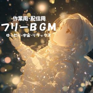 【フリーBGM】透明な宇宙層【ゆったり/宇宙/リラックス/作業用/配信用】