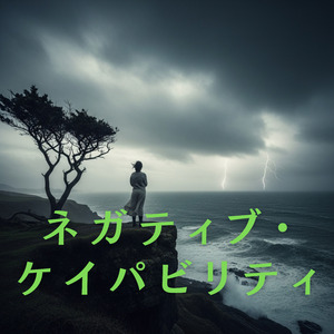 ネガティブ・ケイパビリティ