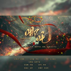 哪吒【女声燃向】