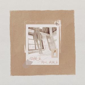 你快乐所以我快乐