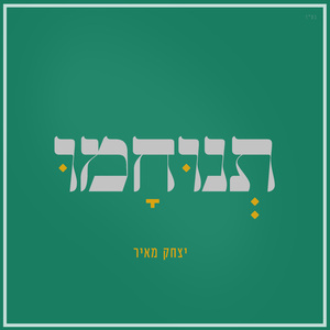 תנוחמו