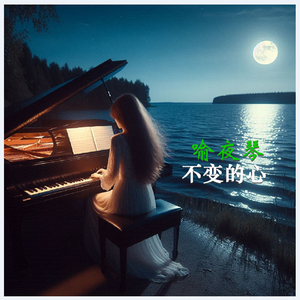 不变的心 (Piano)