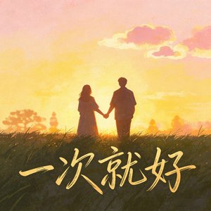 一次就好