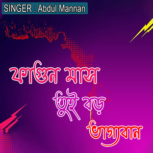 ফাগুন মাস তুই বড় ভাগ্যবান