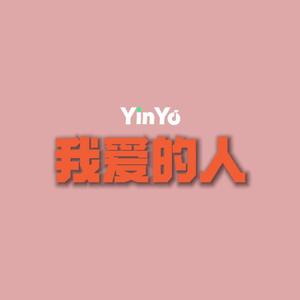 我爱的人(YinYo)