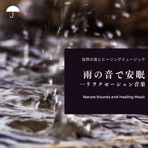 心の柔軟-雨の音-