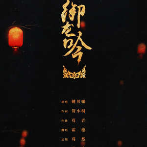 御龙吟（Cover 姚贝娜）