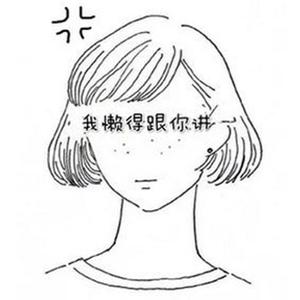 懒得跟你讲
