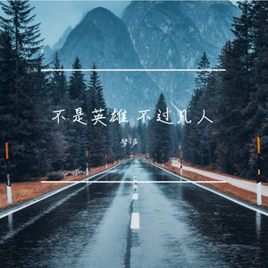 不是英雄（Absolute music）