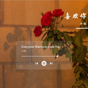 喜欢你（翻唱）