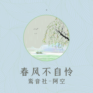 春风不自怜