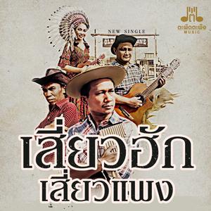 เสี่ยวฮักเสี่ยงแพง (feat. หนุ่ม ธนภัทร, ชัย เจริญชัย & ลาลี่ ธีรชีพ)