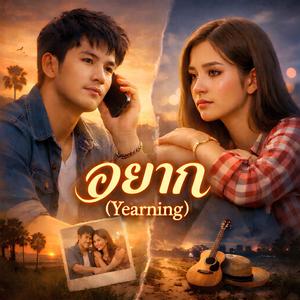 อยาก (Yearning)