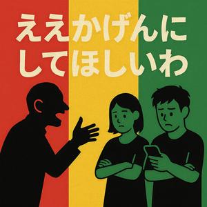 ええかげんにしてほしいわ