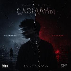 Сломаны (rus edition)