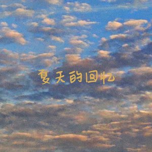 夏天的回忆