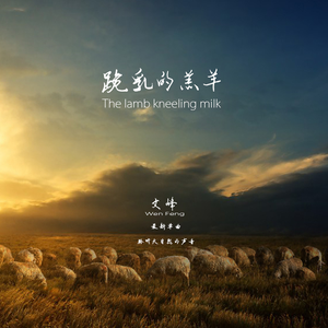 跪乳的羔羊