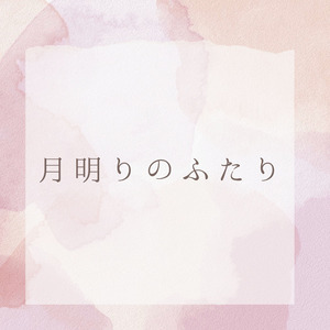 月明りのふたり