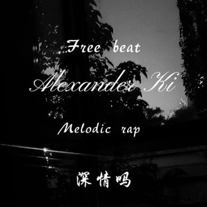 【Free】Melodic rap“深情吗”