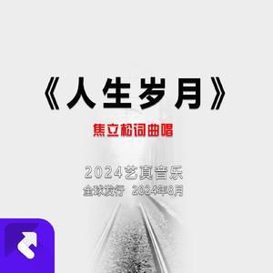 人生岁月 (现场)