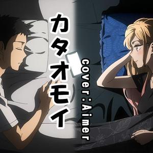 カタオモイ/单相思(Cover Aimer)