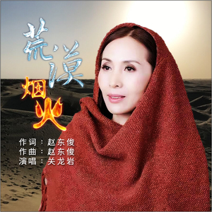 荒漠烟火 (伴奏)