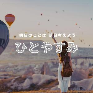 明日のことは明日考えよう　ひとやすみ