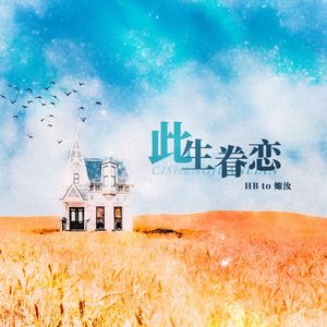 此生眷恋(白起Ver.)