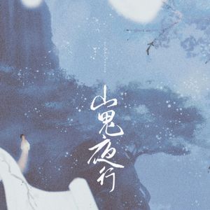 山鬼夜行-凌之轩